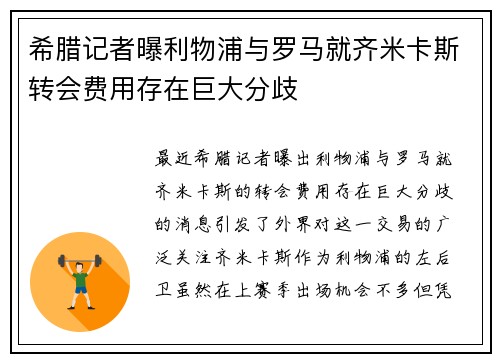 希腊记者曝利物浦与罗马就齐米卡斯转会费用存在巨大分歧
