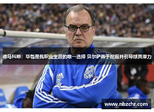 德马科斯：毕包是我职业生涯的唯一选择 贝尔萨善于挖掘并引导球员潜力