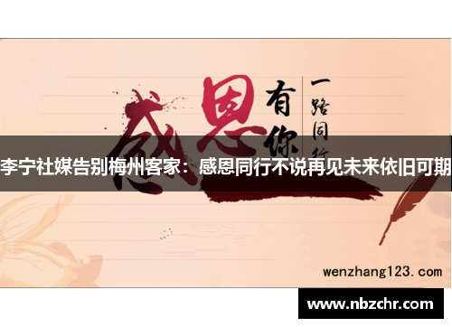李宁社媒告别梅州客家：感恩同行不说再见未来依旧可期
