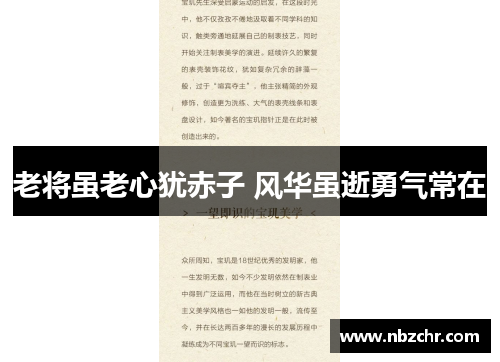 老将虽老心犹赤子 风华虽逝勇气常在