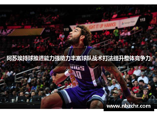 阿苏埃持球推进能力强助力丰富球队战术打法提升整体竞争力
