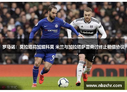 罗马诺：莫拉塔将加盟科莫 米兰与加拉塔萨雷商讨终止租借协议