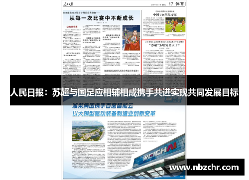 人民日报：苏超与国足应相辅相成携手共进实现共同发展目标