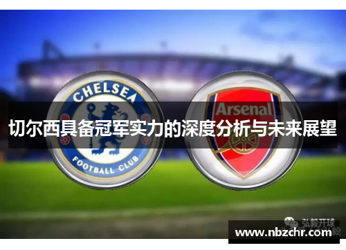 切尔西具备冠军实力的深度分析与未来展望