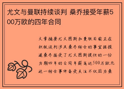 尤文与曼联持续谈判 桑乔接受年薪500万欧的四年合同