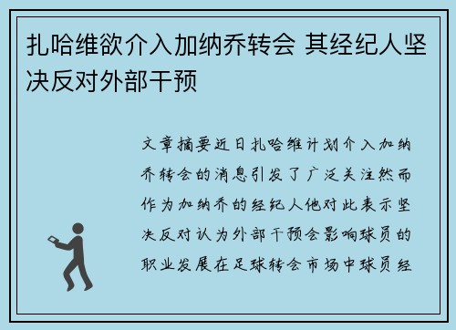 扎哈维欲介入加纳乔转会 其经纪人坚决反对外部干预