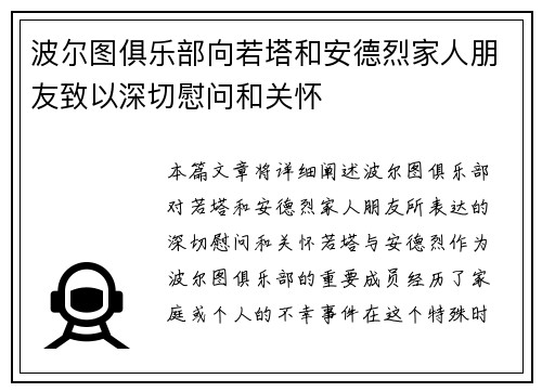 波尔图俱乐部向若塔和安德烈家人朋友致以深切慰问和关怀