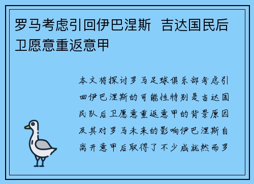 罗马考虑引回伊巴涅斯  吉达国民后卫愿意重返意甲