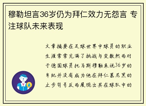 穆勒坦言36岁仍为拜仁效力无怨言 专注球队未来表现