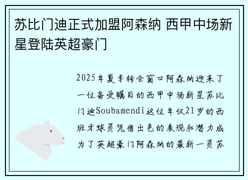 苏比门迪正式加盟阿森纳 西甲中场新星登陆英超豪门