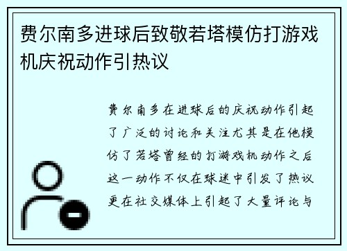 费尔南多进球后致敬若塔模仿打游戏机庆祝动作引热议