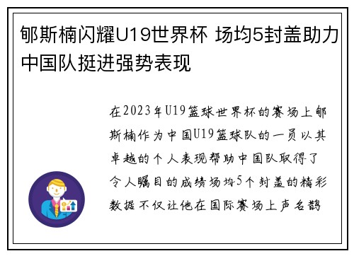 郇斯楠闪耀U19世界杯 场均5封盖助力中国队挺进强势表现