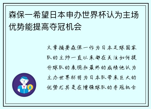 森保一希望日本申办世界杯认为主场优势能提高夺冠机会