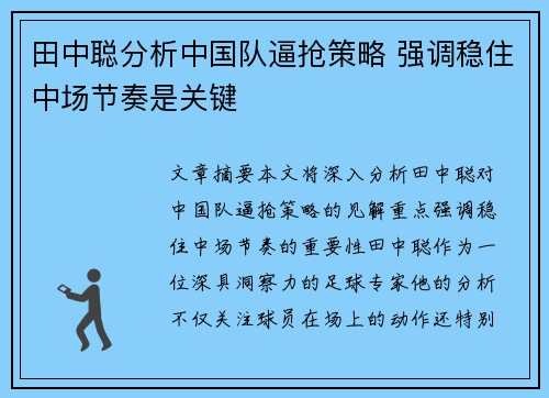 田中聪分析中国队逼抢策略 强调稳住中场节奏是关键