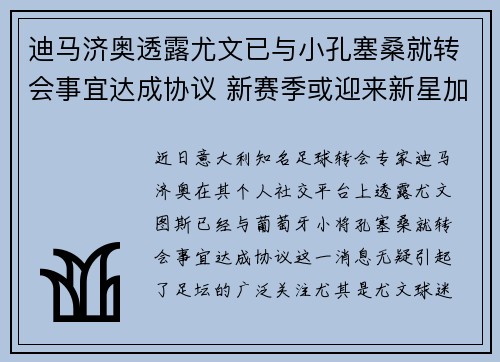迪马济奥透露尤文已与小孔塞桑就转会事宜达成协议 新赛季或迎来新星加盟