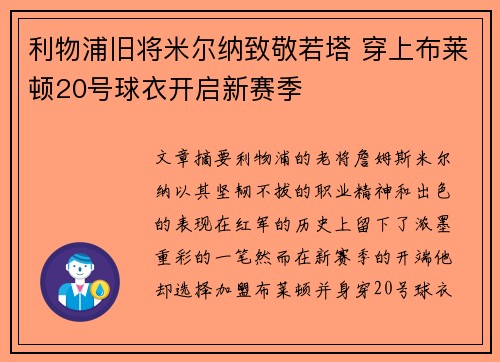 利物浦旧将米尔纳致敬若塔 穿上布莱顿20号球衣开启新赛季
