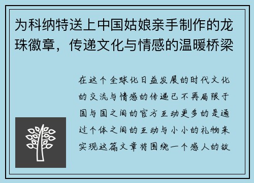 为科纳特送上中国姑娘亲手制作的龙珠徽章，传递文化与情感的温暖桥梁