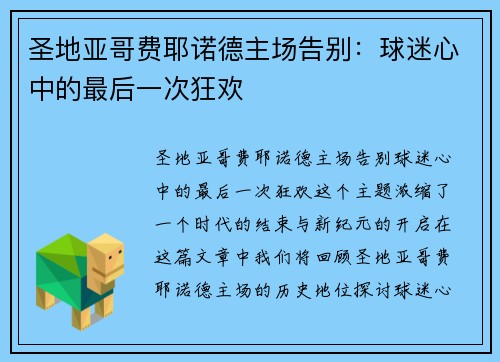 圣地亚哥费耶诺德主场告别：球迷心中的最后一次狂欢