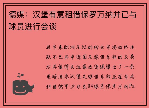 德媒：汉堡有意租借保罗万纳并已与球员进行会谈