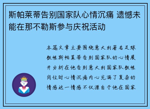 斯帕莱蒂告别国家队心情沉痛 遗憾未能在那不勒斯参与庆祝活动