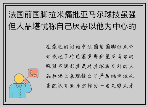 法国前国脚拉米痛批亚马尔球技虽强但人品堪忧称自己厌恶以他为中心的风格