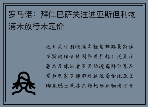 罗马诺：拜仁巴萨关注迪亚斯但利物浦未放行未定价