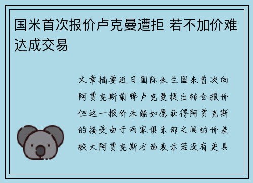 国米首次报价卢克曼遭拒 若不加价难达成交易