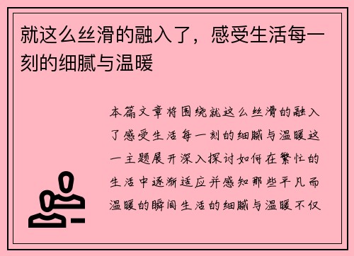 就这么丝滑的融入了，感受生活每一刻的细腻与温暖