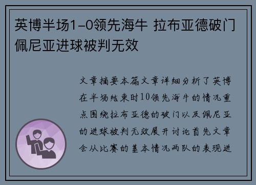 英博半场1-0领先海牛 拉布亚德破门佩尼亚进球被判无效