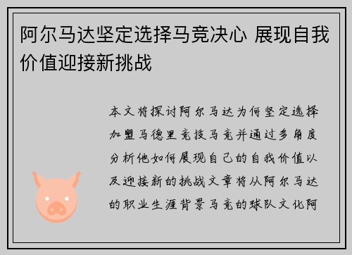 阿尔马达坚定选择马竞决心 展现自我价值迎接新挑战