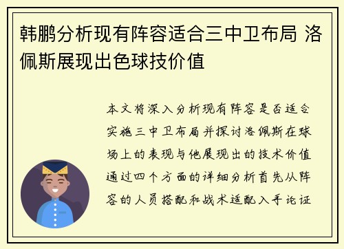 韩鹏分析现有阵容适合三中卫布局 洛佩斯展现出色球技价值