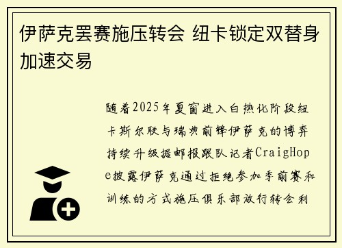 伊萨克罢赛施压转会 纽卡锁定双替身加速交易