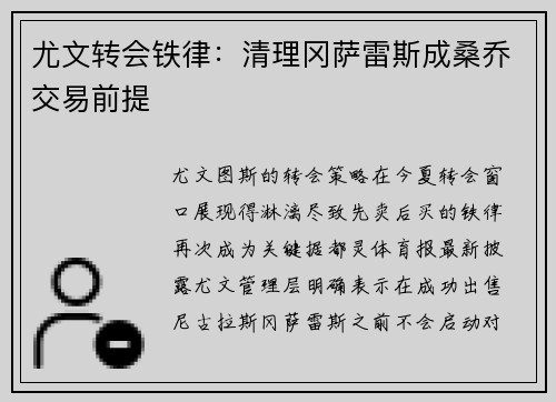 尤文转会铁律：清理冈萨雷斯成桑乔交易前提