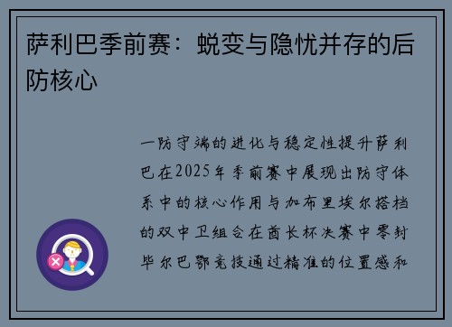 萨利巴季前赛:蜕变与隐忧并存的后防核心