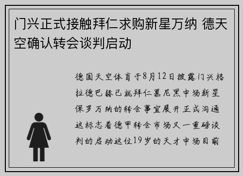 门兴正式接触拜仁求购新星万纳 德天空确认转会谈判启动