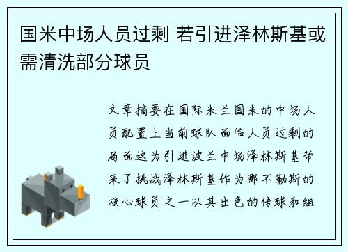国米中场人员过剩 若引进泽林斯基或需清洗部分球员