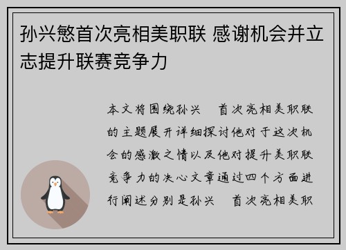 孙兴慜首次亮相美职联 感谢机会并立志提升联赛竞争力