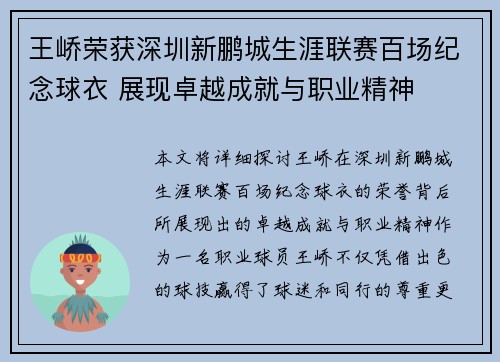 王峤荣获深圳新鹏城生涯联赛百场纪念球衣 展现卓越成就与职业精神