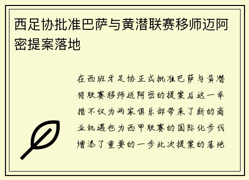 西足协批准巴萨与黄潜联赛移师迈阿密提案落地