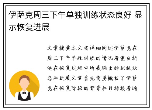 伊萨克周三下午单独训练状态良好 显示恢复进展