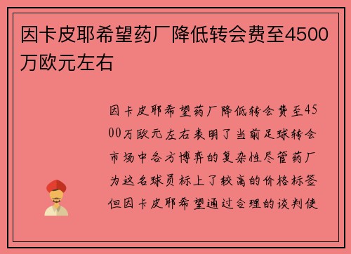 因卡皮耶希望药厂降低转会费至4500万欧元左右