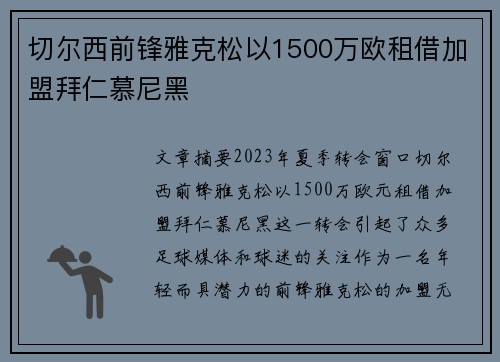 切尔西前锋雅克松以1500万欧租借加盟拜仁慕尼黑