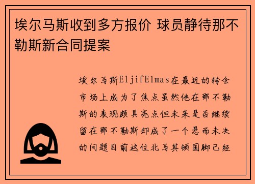 埃尔马斯收到多方报价 球员静待那不勒斯新合同提案