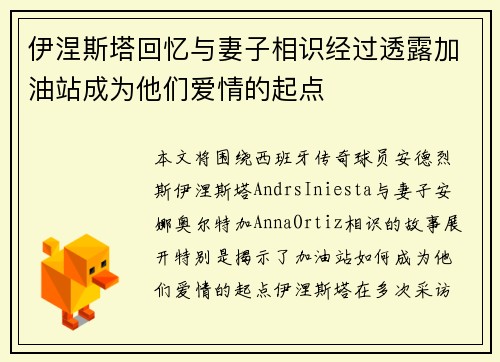 伊涅斯塔回忆与妻子相识经过透露加油站成为他们爱情的起点