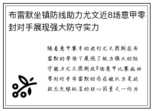 布雷默坐镇防线助力尤文近8场意甲零封对手展现强大防守实力