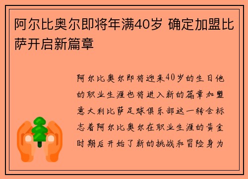 阿尔比奥尔即将年满40岁 确定加盟比萨开启新篇章