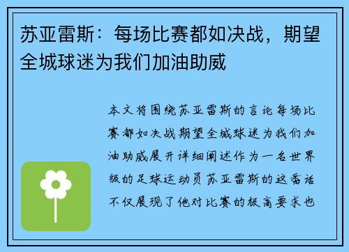 苏亚雷斯：每场比赛都如决战，期望全城球迷为我们加油助威