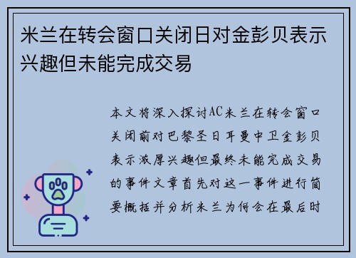 米兰在转会窗口关闭日对金彭贝表示兴趣但未能完成交易