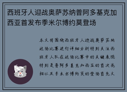 西班牙人迎战奥萨苏纳普阿多基克加西亚首发布季米尔博约莫登场