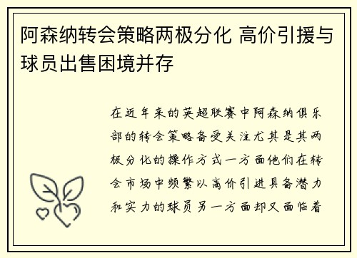 阿森纳转会策略两极分化 高价引援与球员出售困境并存